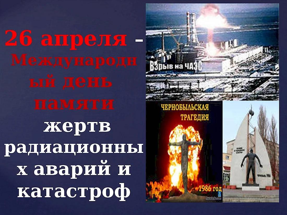 Фото День трагедии на Чернобыльской АЭС: памятные открытки к 26 апреля 8
